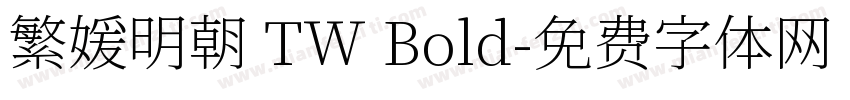 繁媛明朝 TW Bold字体转换
